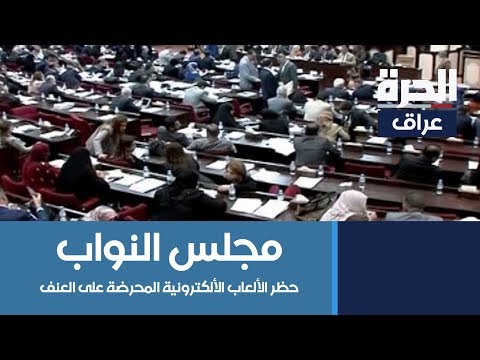 شاهد بالفيديو.. مجلس النواب يصوت على حظر الألعاب الالكترونية المحرضة على العنف منها لعبة البوبجي