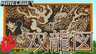 #1【マイクラ ドット絵】 作り方 解説 ～ 双龍図((Double Dragon)  簡単 設計図 ～