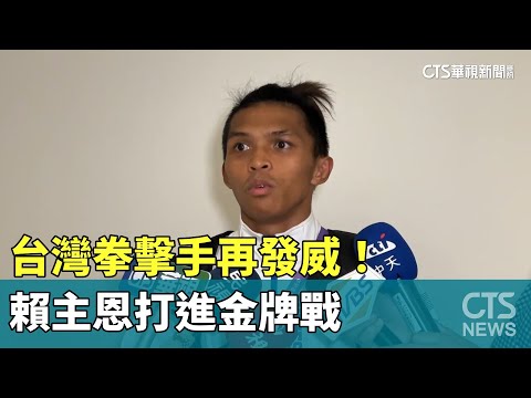 台灣拳擊手再發威！　賴主恩打進金牌戰