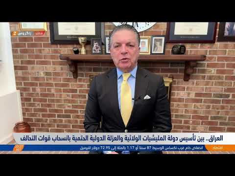 شاهد بالفيديو.. العراق.. بين تأسيس دولة المليشيات الولائية والعزلة الدولية الحتمية بانسحاب قوات التحالف