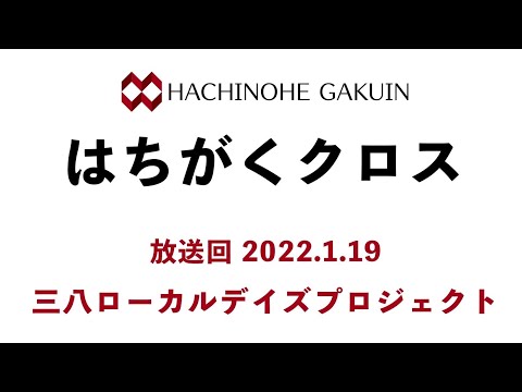 【はちがくクロス】テーマ「三八ローカルデイズプロジェクト」2022年1月19日放送回