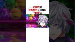 奇跡的な逆転勝利を収めた不破湊　#youtuber#vtuber#雑学#豆知識