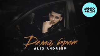 ALEX ANDREEV - Делай, брат (Single 2023)