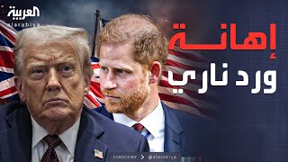 العربية ويكند | إهانة لندن.. عراك كلامي بين هاري وترمب