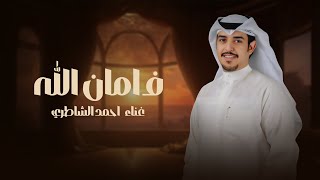 كلمات اغنية ف امان الله احمد الشاطري