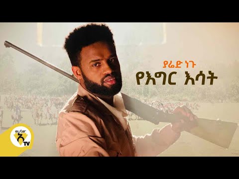 Yared Negu - Yegir Esat |ያሬድ ነጉ - የእግር እሳት - New Ethiopian Music 2021