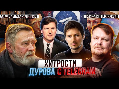 Легальная прослушка в США и в чём хитрит Дуров с Telegram | Андрей Масалович и Михаил Кокорев