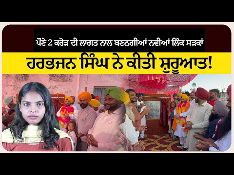ਪੌਣੇ 2 ਕਰੋੜ ਦੀ ਲਾਗਤ ਨਾਲ ਬਣਨਗੀਆਂ ਨਵੀਆਂ ਲਿੰਕ ਸੜਕਾਂ — ਹਰਭਜਨ ਸਿੰਘ ਨੇ ਕੀਤੀ ਸ਼ੁਰੂਆਤ!