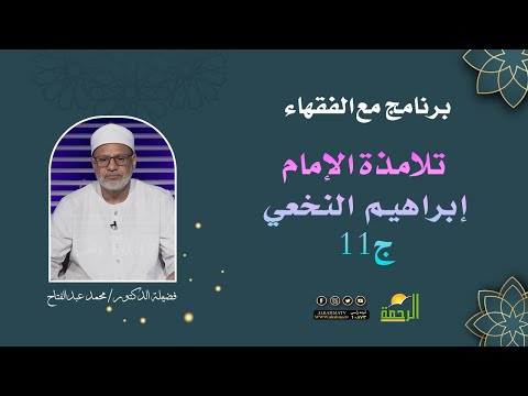 تلامذة الإمام إبراهيم النخعي ج11 || برنامج مع الفقهاء لفضيلة د :  محمد عبدالفتاح