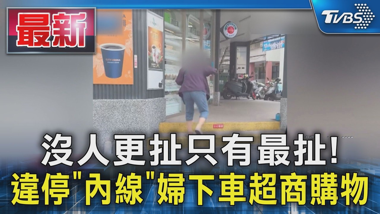 影音/最強三寶! 車停內線嬤下車奔超商 目擊者:駕照燒一燒
