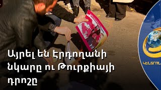 Քրդերն այրել են Էրդողանի նկարն ու միջազգային հանրությունից պահանջել զսպել Թուրքիային