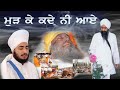 Murh Ke Kade Ni Aaye Sant Baba Ranjit Singh Ji Dhadrian Wale