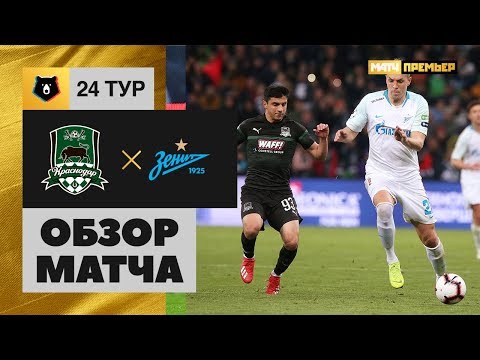 20.04.2019 Краснодар - Зенит - 2:3. Обзор матча