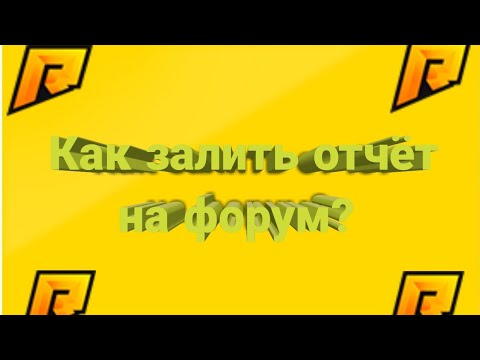КАК ЗАЛИТЬ ОТЧЕТ НА ФОРУМ CRMP/SAMP??| RADMIR RP 01