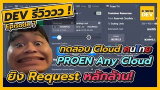 การทดสอบ PROEN Any Cloud – BorntoDev