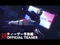 Ultraman Final Season Official Teaser Netflix