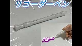 （おもしろ）part173　リコーダーペン！？