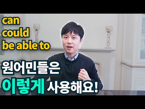 영어회화ㅣcan,could,be able to 쉽게 사용하기