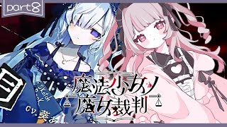〖魔法少女ノ魔女裁判〗第8章「殺人犯の魔女」を処刑する残酷なゲームの始まり〖にじさんじ￤魔界ノりりむ〗