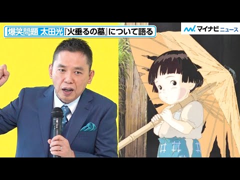 爆笑問題・太田光、『火垂るの墓』を昨今の国際情勢と絡めて真摯に語る 高畑勲監督の想いを想像 『高畑勲展-日本のアニメーションを作った男。』 オープニングセレモニー