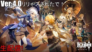 【原神配信】 Ver:4.0きたぞ～！新マップ探索 & 冒険(ストーリー)