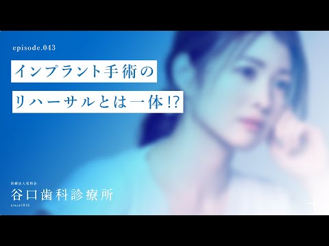 第43話 インプラント手術のリハーサルとは一体⁉️ -札幌駅前-赤れんがテラス-谷口歯科診療所