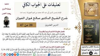 صورة 20 من 47|تعليقات على الجواب الكافي|عقوبات الذنوب شرعية وقدرية|صالح الفوزان|الأخلاق|كبار العلماء