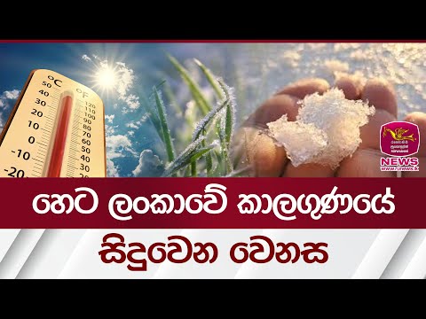 හෙට ලංකාවේ කාලගුණයේ සිදුවෙන වෙනස | Rupavahini News