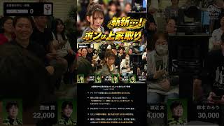 【聞いたことない…】#赤坂ドリブンズ　人生で初めて聞いたワードが登場…！ポンは上家取り…⁉【ドリブラーズナイト2026】