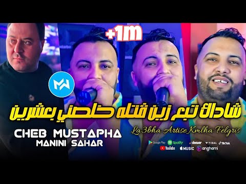 Cheb Mustapha 2024 La3bha Artise Kmlha Felgris شاداك تبع زين |Feat Manini Sahar|Live Solazur
