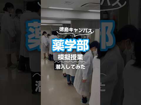 薬学部の模擬授業に潜入してみた💊