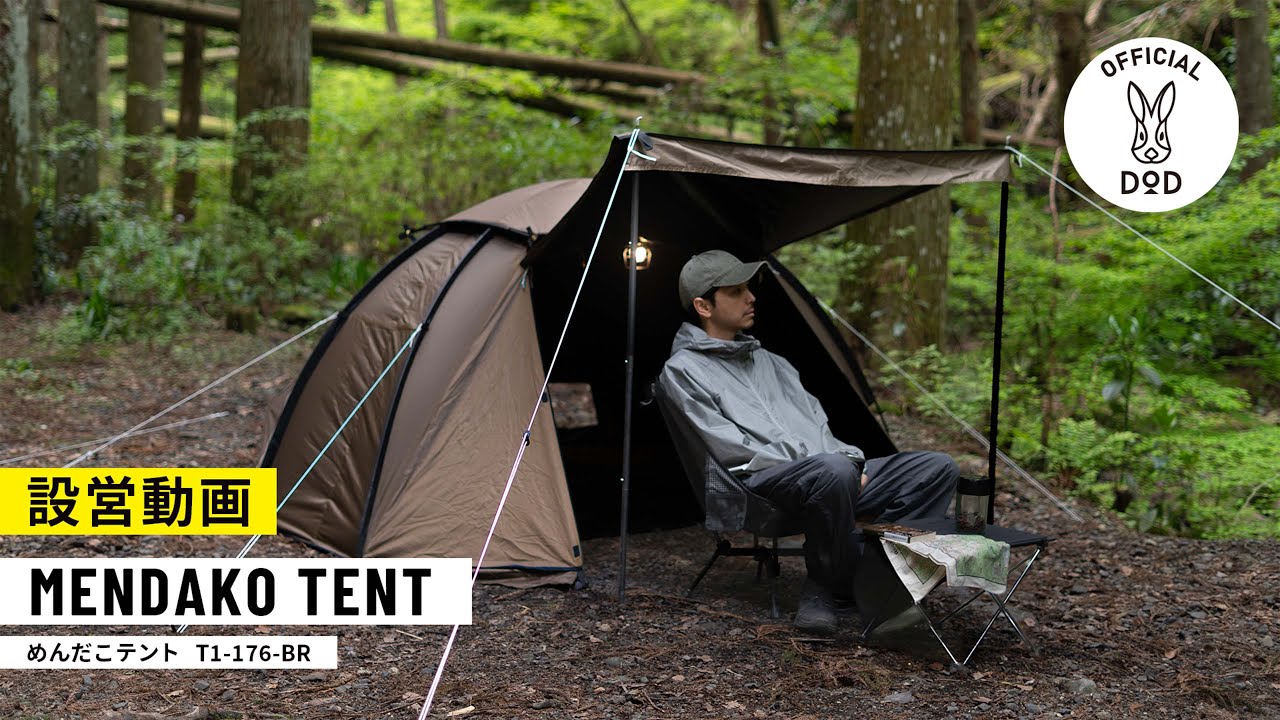 徒歩キャンプにピッタリ！遮光率99％で涼しい！ DOD新作 めんだこテント 設営動画