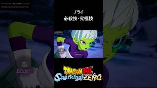 【DLC限界突破NEO】チライ 必殺技・究極技／PS5 ドラゴンボール Sparking! ZERO　#スパーキングゼロ
