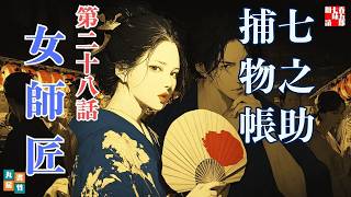 【朗読一人でドラマ】七之助捕物帳　『第二十八巻、女師匠』　納言恭平著　　ナレーター七味春五郎　発行元丸竹書房