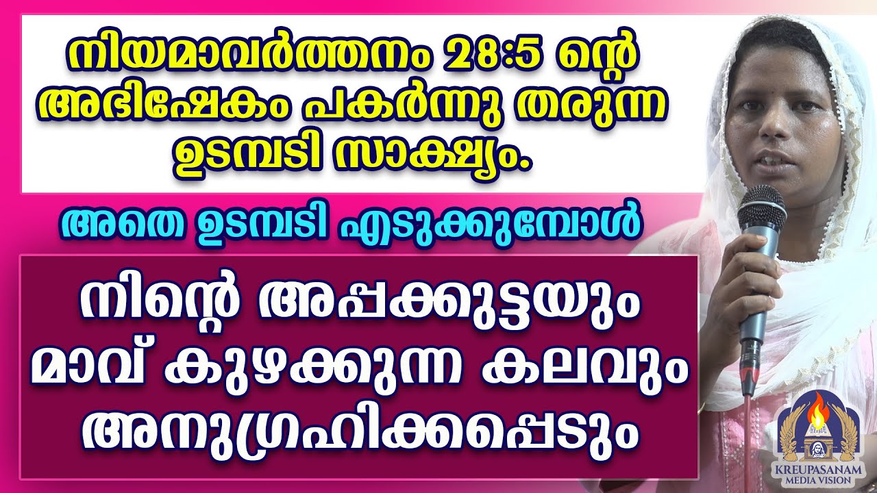 നിയമാവർത്തനം 28:5 ൻ്റെ അഭിഷേകം പകർന്നു തരുന്ന ഉടമ്പടി സാക്ഷ്യം.അതെ ഉടമ്പടി എടുക്കുമ്പോൾ നിൻറെ