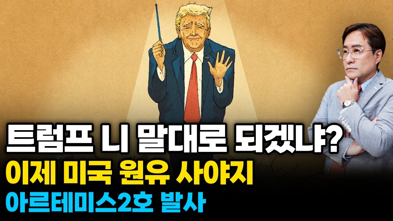 (경제한스푼) 트럼프 니 말대로 되겠냐? / 이제 미국 원유 사야지 / 아르테미스2호 발사 #박시동