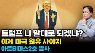 (경제한스푼) 트럼프 니 말대로 되겠냐? / 이제 미국 원유 사야지 / 아르테미스2호 발사 #박시동
