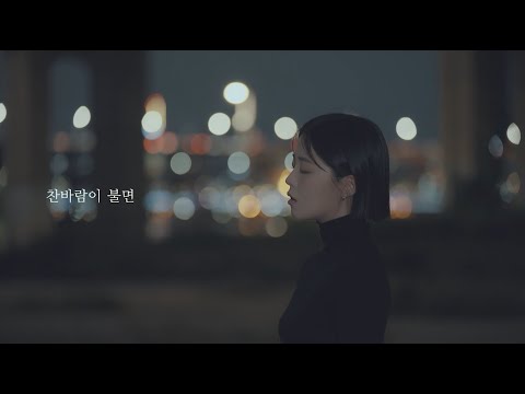 HYNN(박혜원) '찬바람이 불면 As Autumn Brings Cold Wind' Official MV