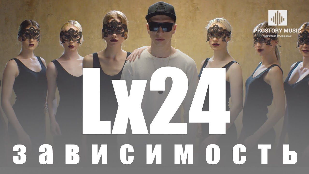 Lx24 — Зависимость