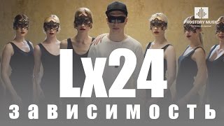 Lx24 - Зависимость