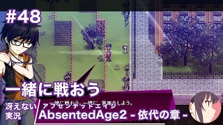 【冴えない実況】AbsentedAge2：アブセンテッドエイジ2 依代の章［その48］