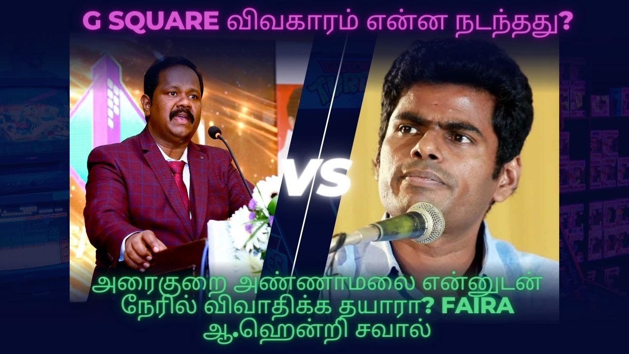 G SQUARE விவகாரம் என்ன நடந்தது?அரைகுறை அண்ணாமலை என்னுடன் நேரில் விவாதிக்க தயாரா?FAIRA ஆ.ஹென்றி சவால்