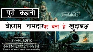 Real Story Of Thugs Of Hindustan | Unknown facts Of Thug | ठग्स ऑफ हिंदुस्तान कि सच्ची कहाणी