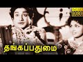 Thanga Padhumai Tamil Classic Movie L Sivaji Ganesan M N Nambiar