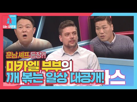 ‘훈남 셰프’ 미카엘, 한국인 아내 첫 공개!