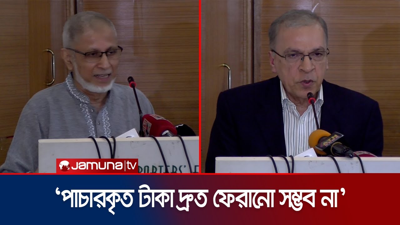 ‘টাকা পাচার বন্ধে ভূমিকা রাখেনি কোন সংস্থা, বরং করেছে সহযোগিতা’। Money Loundering | Jamuna TV