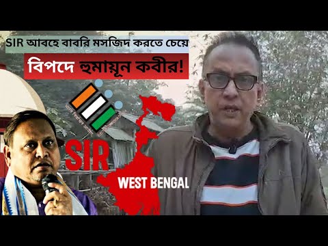 Special Intensive revision:-SIRআবহে বাবরি মসজিদ করতে চেয়ে বিপদে হুমায়ুন কবীর! Babri Masjid| Analysis