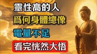 靈性高的人，爲何身體總像“電量不足”？看完恍然大悟！#佛教 #佛家 #佛法 #佛學知識 #佛學智慧 #修心修行 #佛教文化 #禪悟人生#傳統文化