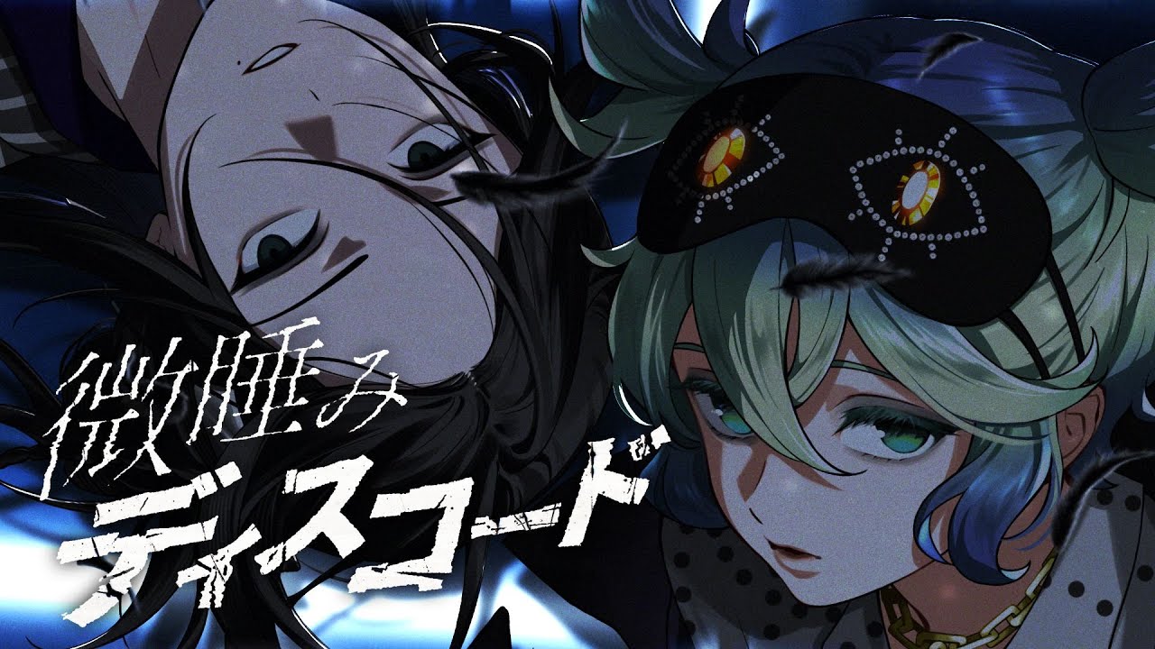 【MV】「微睡みディスコード」Music Video Ver. - VS AMBIVALENZ 2nd Season（ビバレン）＜KYOUYA VS MONET＞