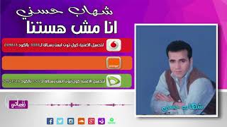كلمات اغنية انا مش هستنى شهاب حسني